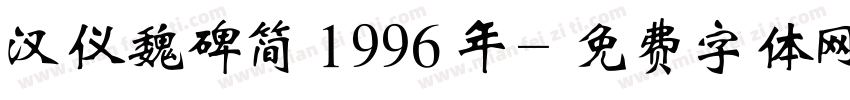 汉仪魏碑简 1996年字体转换